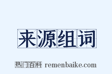 来源组词是什么意思的图片